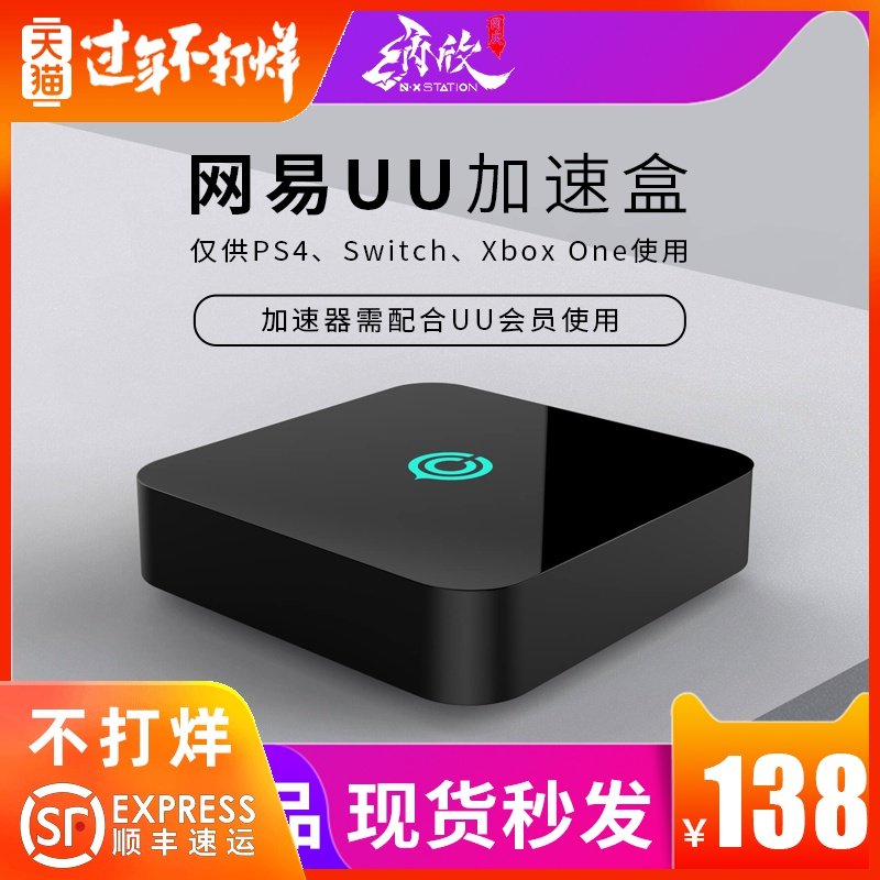官方正品 网易uu加速盒uu加速器ps4/switch/xbox专业主机游戏加速