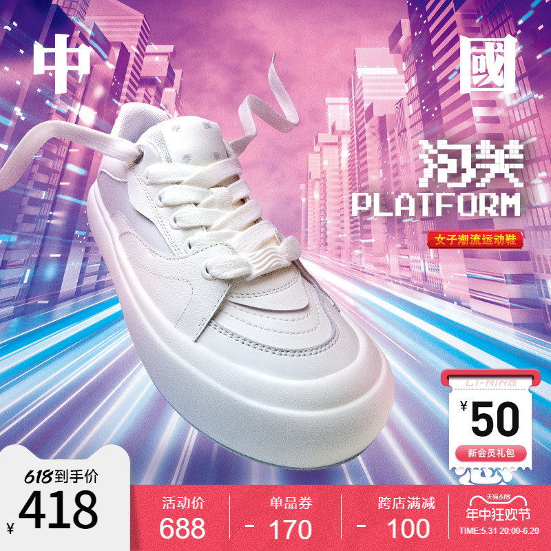 中国李宁泡芙PLATFORM |休