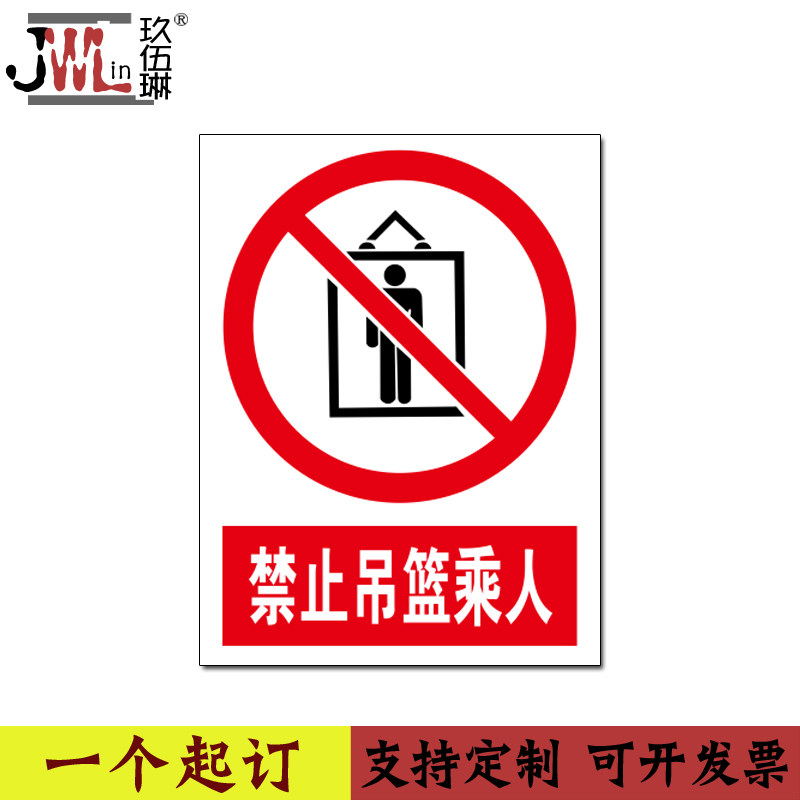 禁止吊篮乘人工厂车间安全标识牌贴严禁货梯内跳跃休息玩耍打闹警示