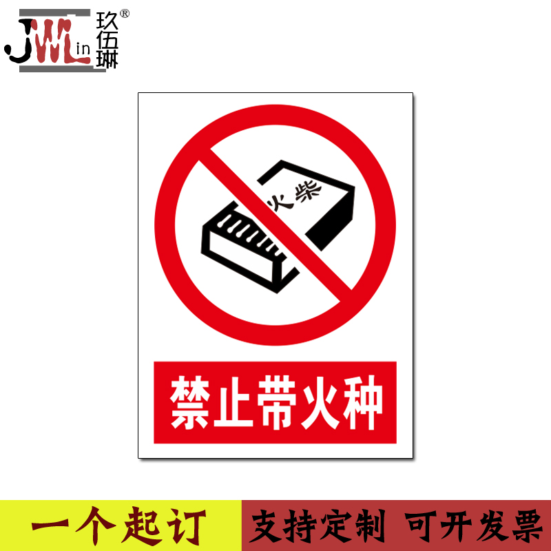 禁止带火种入内仓库温馨提示标志牌贴化学药物仓库严禁携带火苗进入