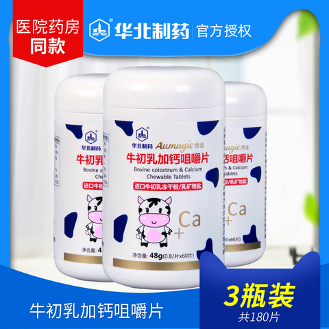 华北制药牛初乳钙片孕妇新婴儿儿童青少年免疫球蛋白成长奶味吸收