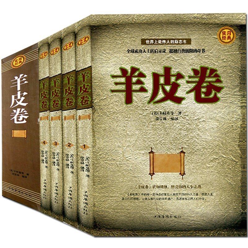 羊皮卷正版书全套4册盒装世界经典成功励志名著读物人际交往社交礼仪