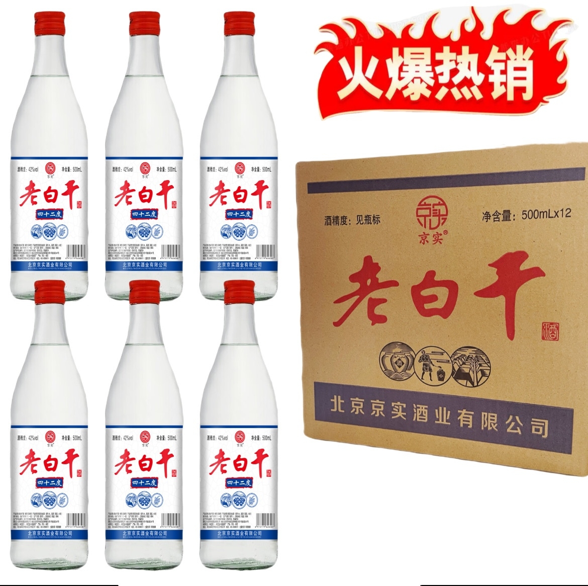 正宗老白干白酒纯粮食42度500ml*6瓶浓香型固态发酵特惠特价活动