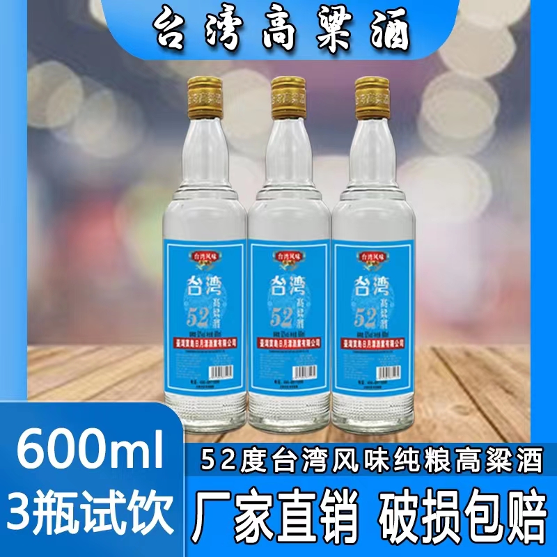 原酿台湾高粱酒52度600ml*3/6瓶装整箱纯粮食浓香型白酒高档光瓶