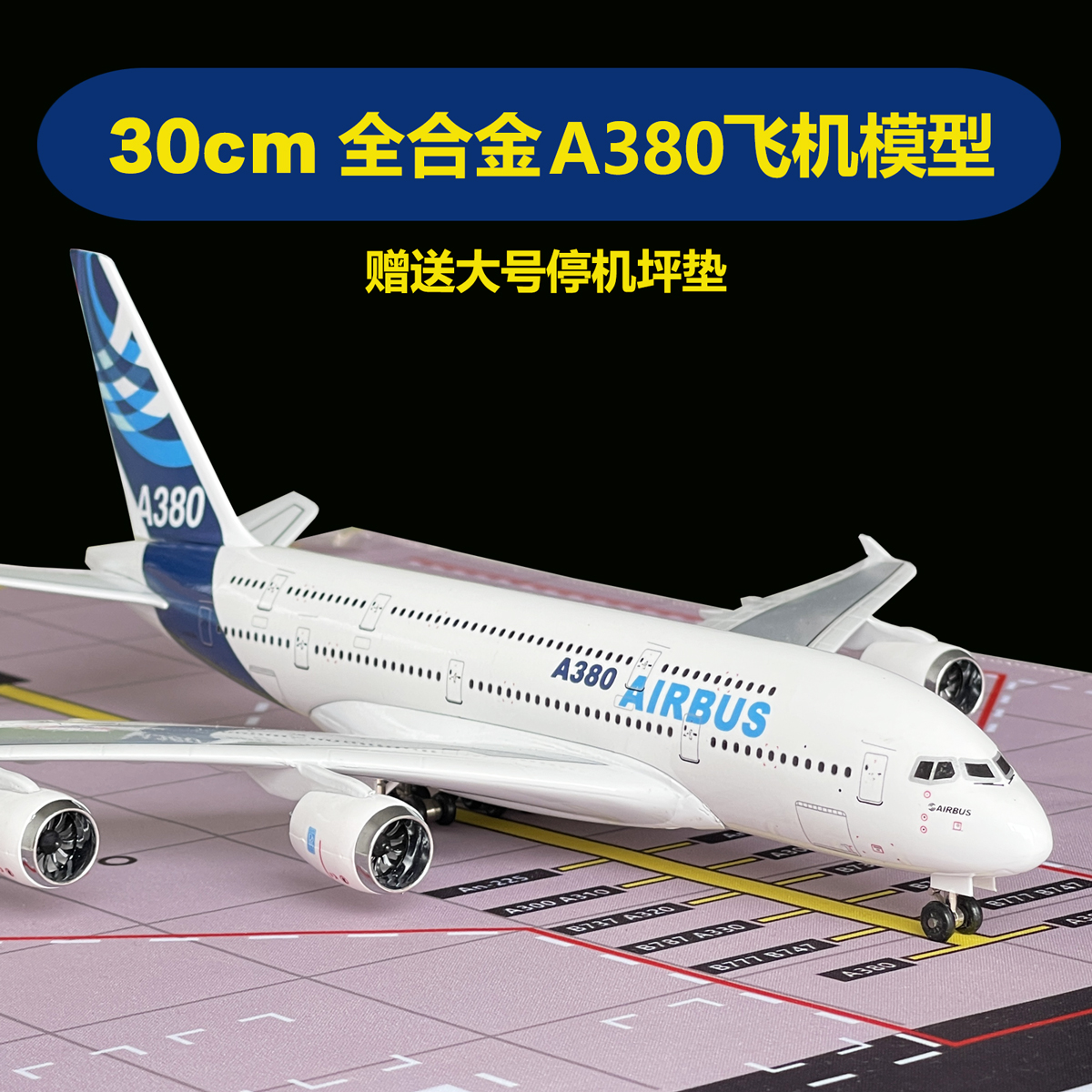 30CM全合金A380飞机模型原型机1:250比例飞机收藏儿童生日礼物