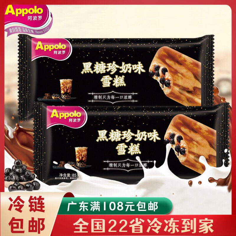 appolo香港阿波罗 黑糖珍珠奶茶网红雪糕冰淇淋冰激凌冷饮85克支