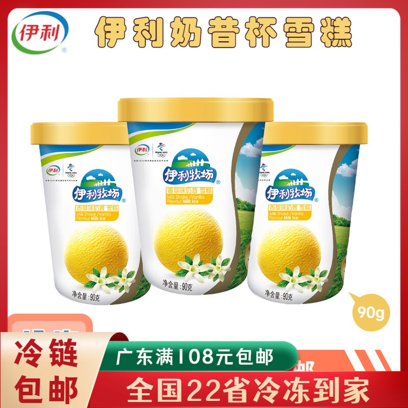 伊利牧场香草味奶昔杯雪糕海盐焦糖味冰淇淋小杯装冰激凌90g杯