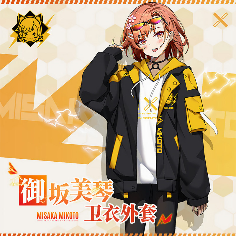 炮姐动漫卫衣男女连帽拉链一方通行御坂美琴二次元周边秋冬外套