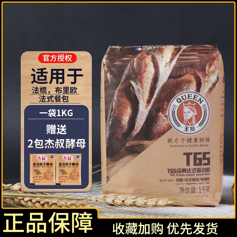 王后T65经典法式面包粉1kg小麦面粉皇后法棍法式餐包烘焙原料在类目 粮油米面/南北干货/调味品, 米/面粉/杂粮, 面粉/食用粉中 - 来自Buy2taobao.com提供专业的淘宝代购服务