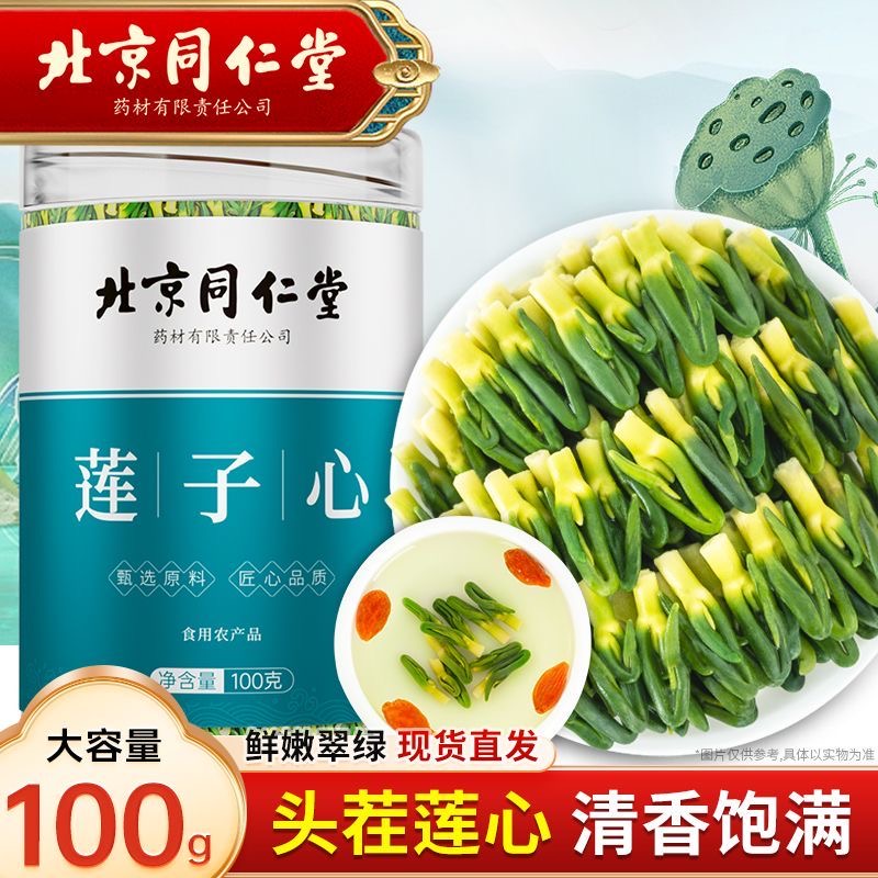 北京同仁堂莲子心茶正品新货莲子芯淡