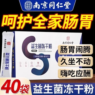 南京同仁堂益生菌冻干粉活菌型冲剂大人女性增强调理肠胃官方正品