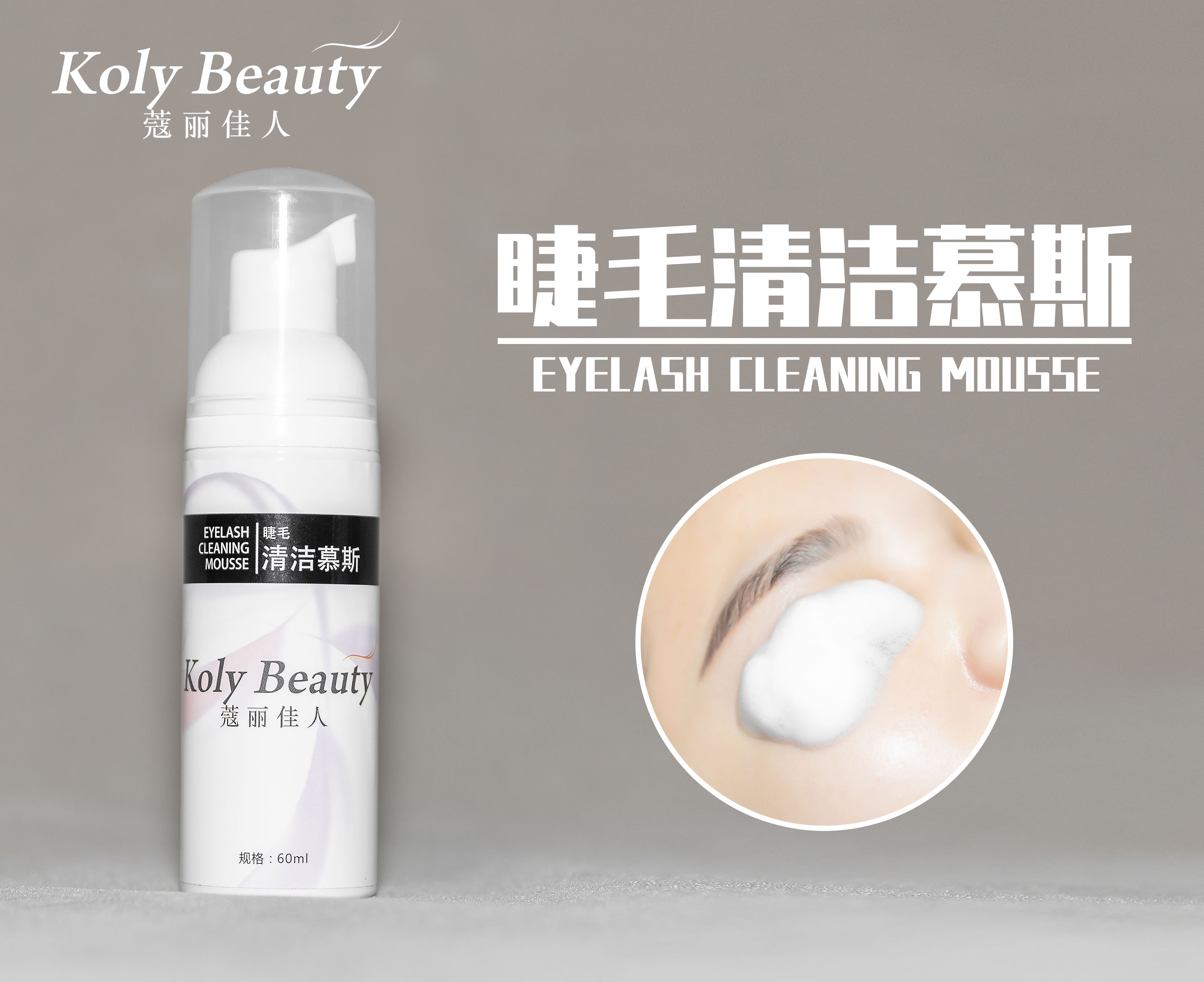 KOLYBEAUTY蔻丽佳人美睫 睫毛清洁慕斯 专业嫁接假睫毛清洁剂|ruв категории Косметика, Другие косметические средства, фальшивые ресницы инструмент, фальшивые ресницы вспомогательные инструменты - от Buy2taobao.com для оказания профессиональной услуги покупки агента Taobao