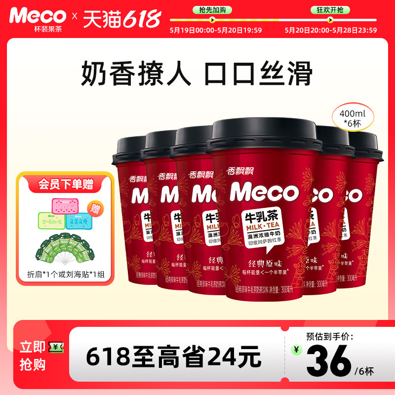 【散杯装】Meco牛乳茶300ml