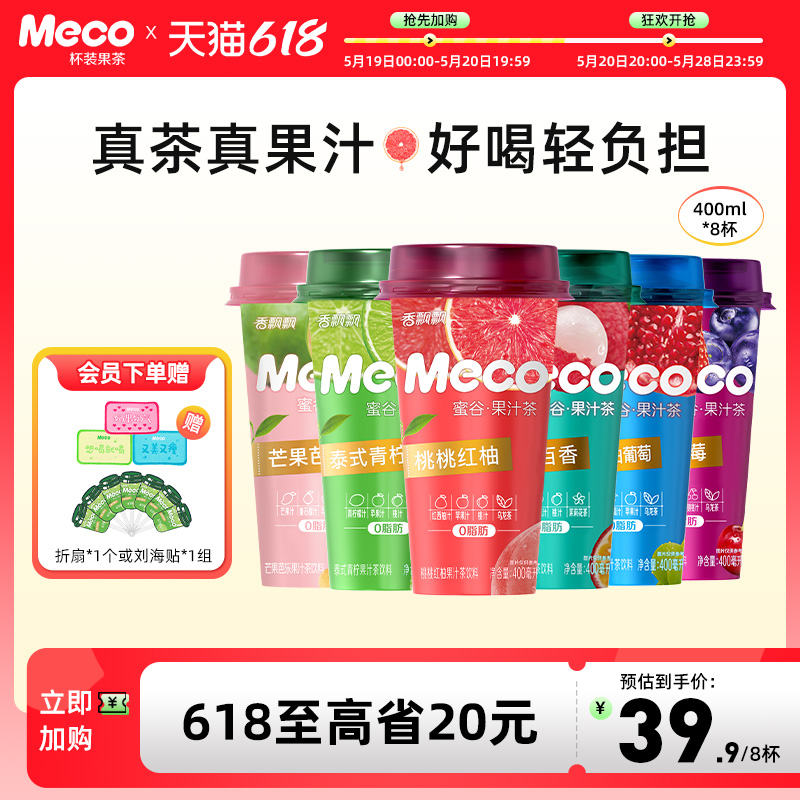 【整箱装】香飘飘Meco杯装果茶饮