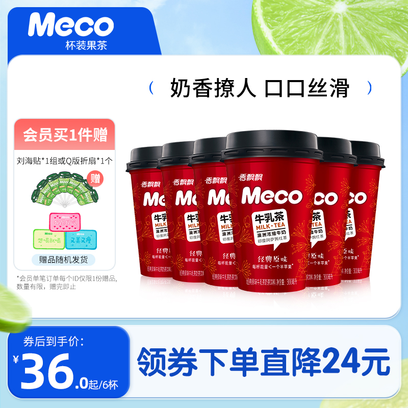 【散杯装】Meco牛乳茶300ml