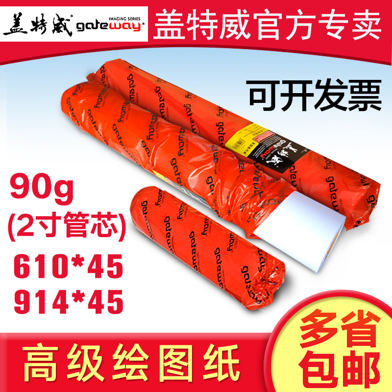 盖特威高级绘图纸A1工程绘图纸A0建筑设计卷筒纸90克绘图仪914*45在类目 电子词典/电纸书/文化用品, 画具/画材/书法用品, 绘图/白图纸中 - 来自Buy2taobao.com提供专业的淘宝代购服务