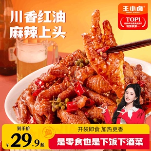 王小卤虎皮凤爪川香红油麻辣鸡爪肉类熟食美味小吃追剧零食下酒菜
