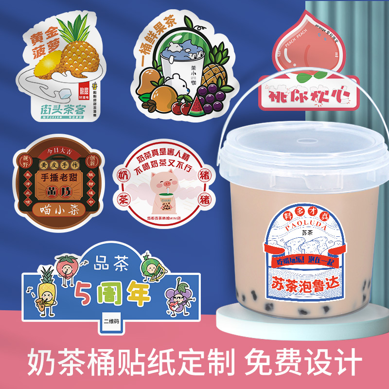 奶茶桶贴纸定制水果茶logo标签果汁广告饮料瓶透明不干胶杯贴定做