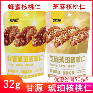 甘源核桃仁芝麻蜂蜜琥珀32g办公零食小吃食品特产芝麻味蜂蜜味