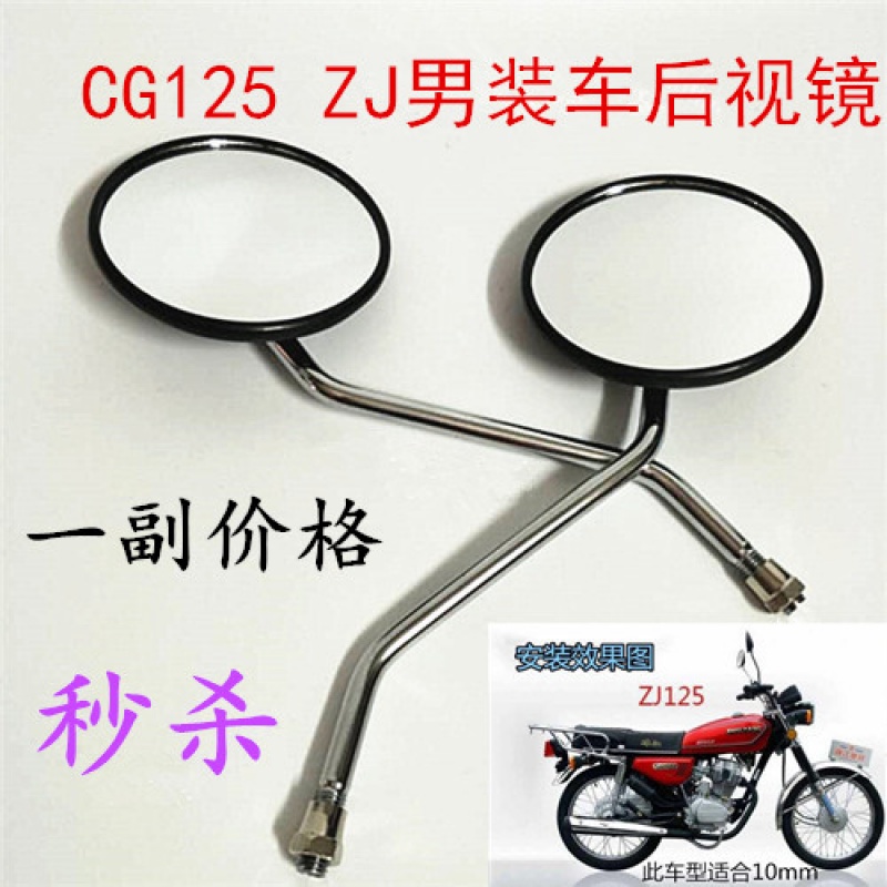 男装摩托车后视镜本田CG125珠江ZJ幸福XF10mm正牙反光镜在类目 电动车/配件/交通工具, 电动车装备区, 电动车防风镜中 - 来自Buy2taobao.com提供专业的淘宝代购服务