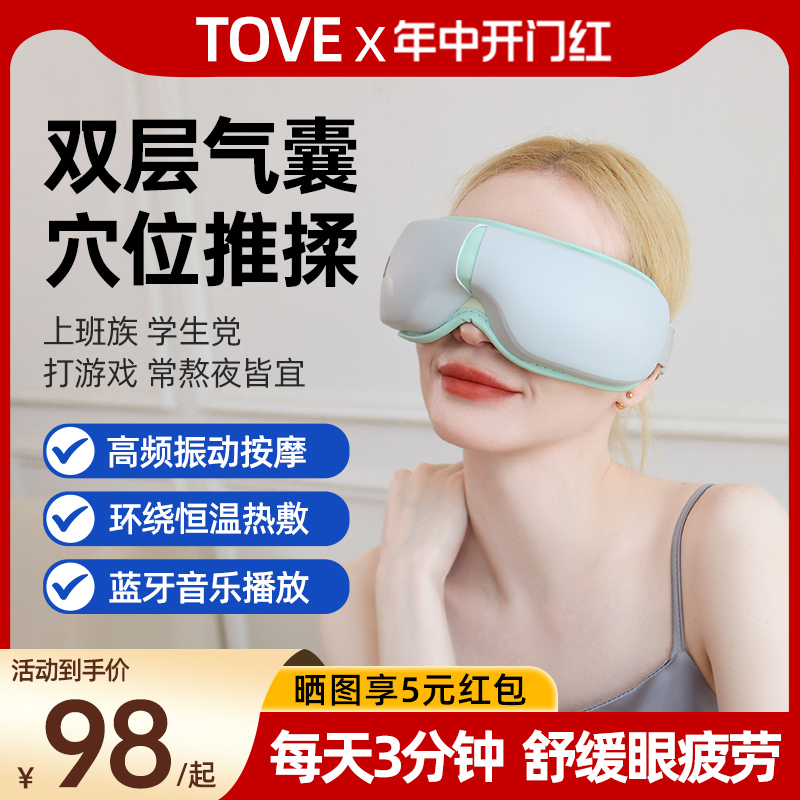 TOVE护眼仪眼部按摩缓解眼睛疲劳