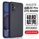 适用中兴远航30pro手机壳zte8040n保护套运航30por磨砂硅胶软壳中心元航3opro三零p男款女5g全包防摔外壳外套