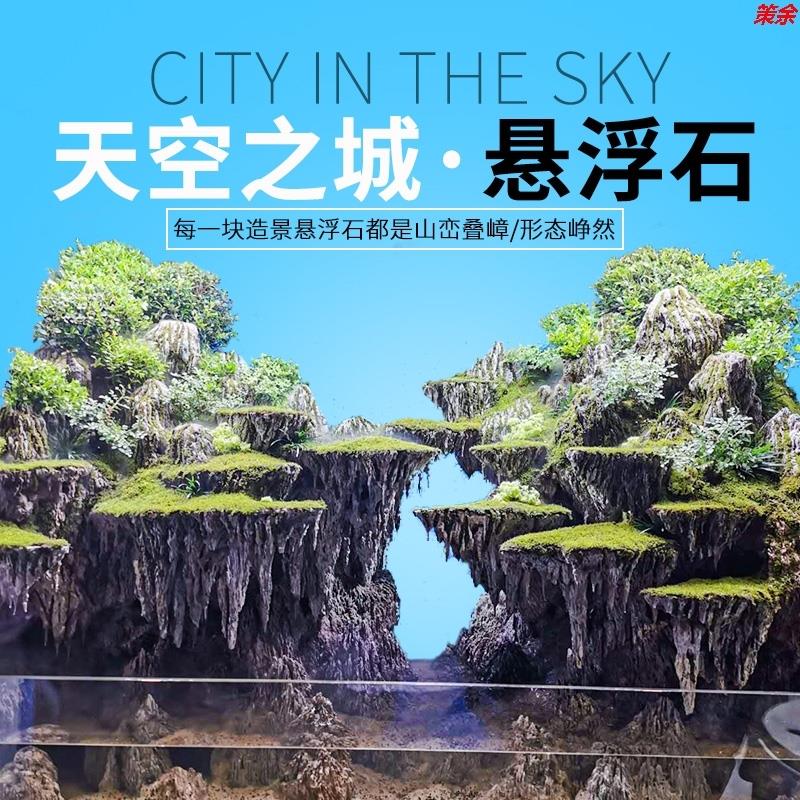 悬浮石鱼缸造景石天空之城天然大号轻石头种草水陆缸造型材料套餐