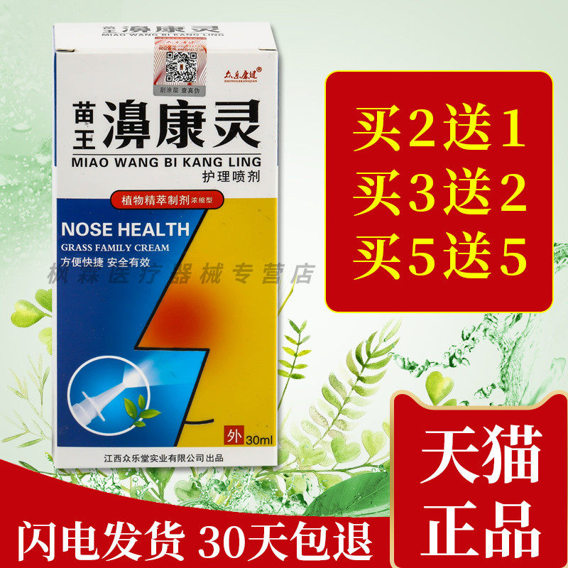 众乐康健苗王濞康灵护理喷剂鼻痒鼻塞鼻舒通苗王鼻康灵抑菌喷雾剂