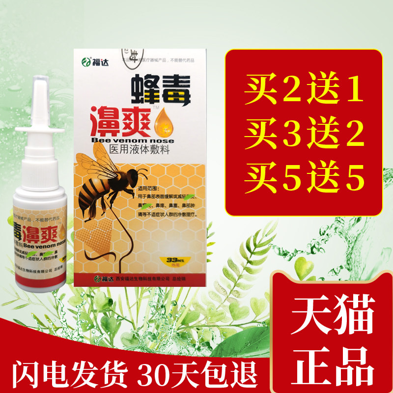 福达蜂毒濞爽蜂胶濞通喷剂濞舒爽鼻舒适喷雾鼻炎濞痒鼻塞流鼻涕