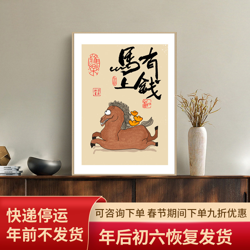 马上有钱字画新中式禅意装饰画客厅挂画书房茶室落地摆画玄关壁画