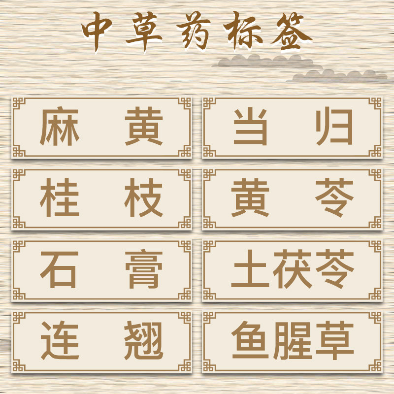 房药店分类标识牌人参当归中药名标签牌标签卡纯文字药牌名字贴定做药