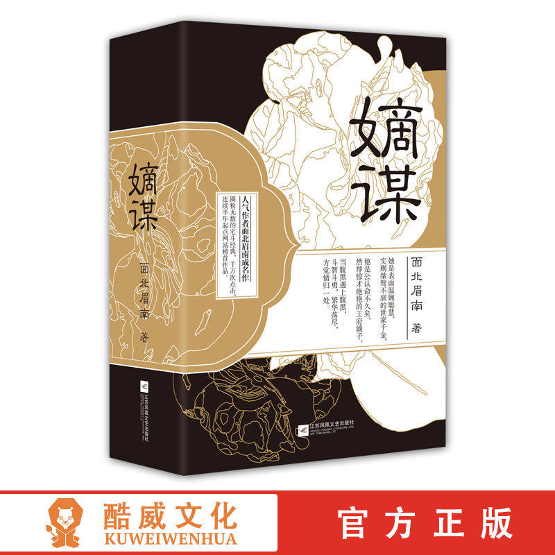 一折锦绣未央_官方正版 嫡谋 面北眉南成名之作随书附赠全套古典卡片