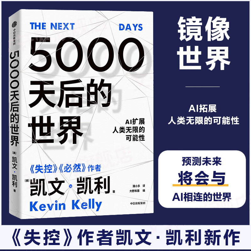 全新正版 5000天后的世界 凯文凯利著 硅谷精神之父 世界互联网教父 失控 作者作品 引领AI时代的思想之书 中信出版社图书