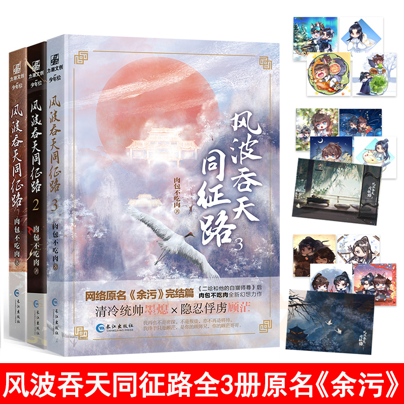 全新正版 风波吞天同征路全三册完结 随书附赠赠品 肉包不吃肉 海棠微雨共归途二哈作者 网络原名余污 古风晋江文学青春幻想小说书