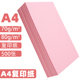 A4纸打印纸粉色卡纸粉红色a4粉色A5粉色纸70g办公用品A3彩纸复印