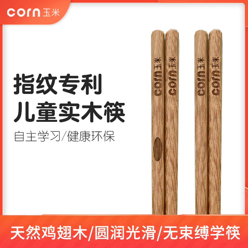 玉米儿童筷子实木家用木质3短宝宝8训练筷4学习6岁鸡翅木防滑专用