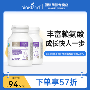 bio island赖氨酸2段60粒*2瓶装青少年成长素儿童黄金生长营养素