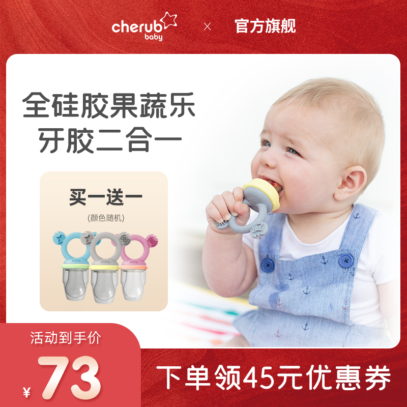 【买一送一】cherubbaby咬咬乐吃水果辅食器牙胶婴儿硅胶磨牙棒