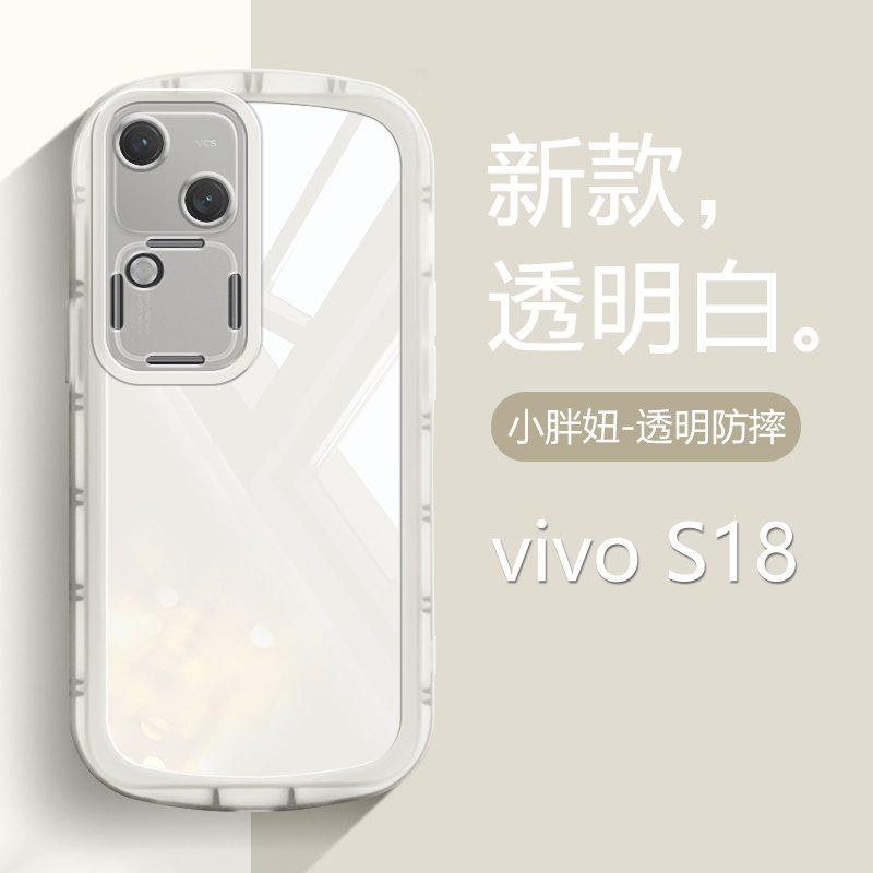 适用vivo s18手机壳s18pro气囊防摔viovs保护套S18e透明软硅胶全包新款高级感简约白色