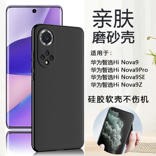 适用华为智选Hi Nova9手机壳hinova9pro磨砂软壳9SE黑色外壳9Z硅胶全包noca九保护套简约男女HMS