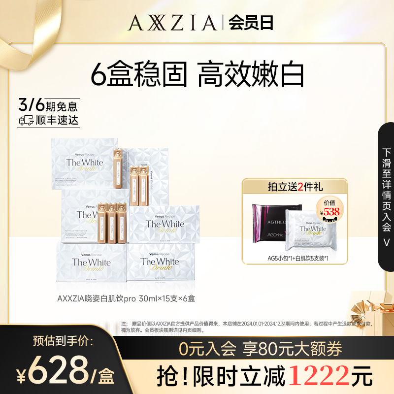 AXXZIA晓姿白肌饮pro美白亮