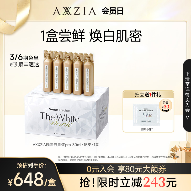 AXXZIA晓姿白肌饮pro美白亮