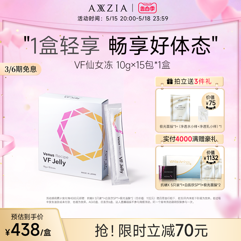 AXXZIA晓姿仙女冻纤颜果冻轻盈