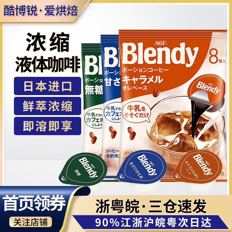 日本进口AGF浓缩液体胶囊咖啡blendy无糖微甜速溶冰冷萃黑咖啡|ruв категории кофе/хлопья/напиток, растворимый кофе/кофе/порошок, растворимый кофе - от Buy2taobao.com для оказания профессиональной услуги покупки агента Taobao