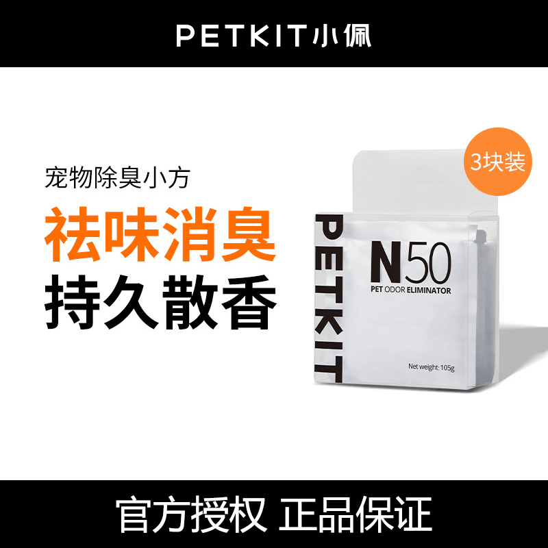 小佩宠物除臭小方N50自动猫厕所MAX专用猫咪猫尿除味剂去味除臭剂