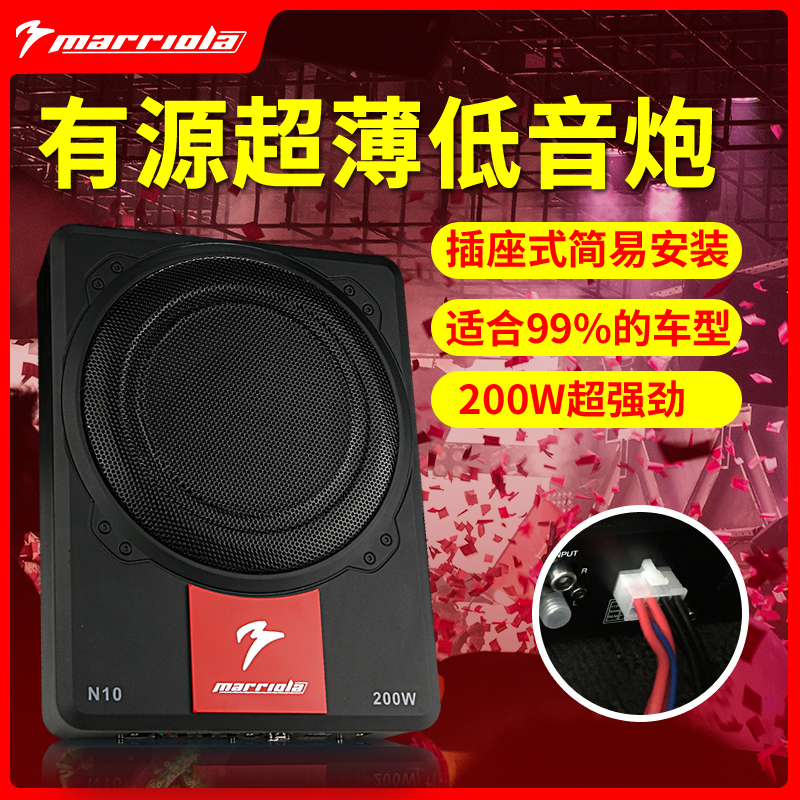 marriola车载改装低音炮N10超薄有源座位下重低音自带功放汽车|msdalam kategori kereta/artikel/Fitting/Refit, 汽车改装, 全车改装套件 - dari Buy2taobao.com untuk memberikan perkhidmatan ejen Taobao profesional membeli
