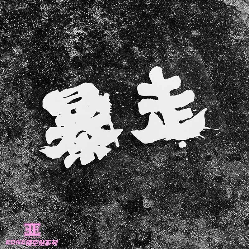 eone镂空车贴中文汉字毛笔字暴走泼墨书法艺术车身汽车装饰贴