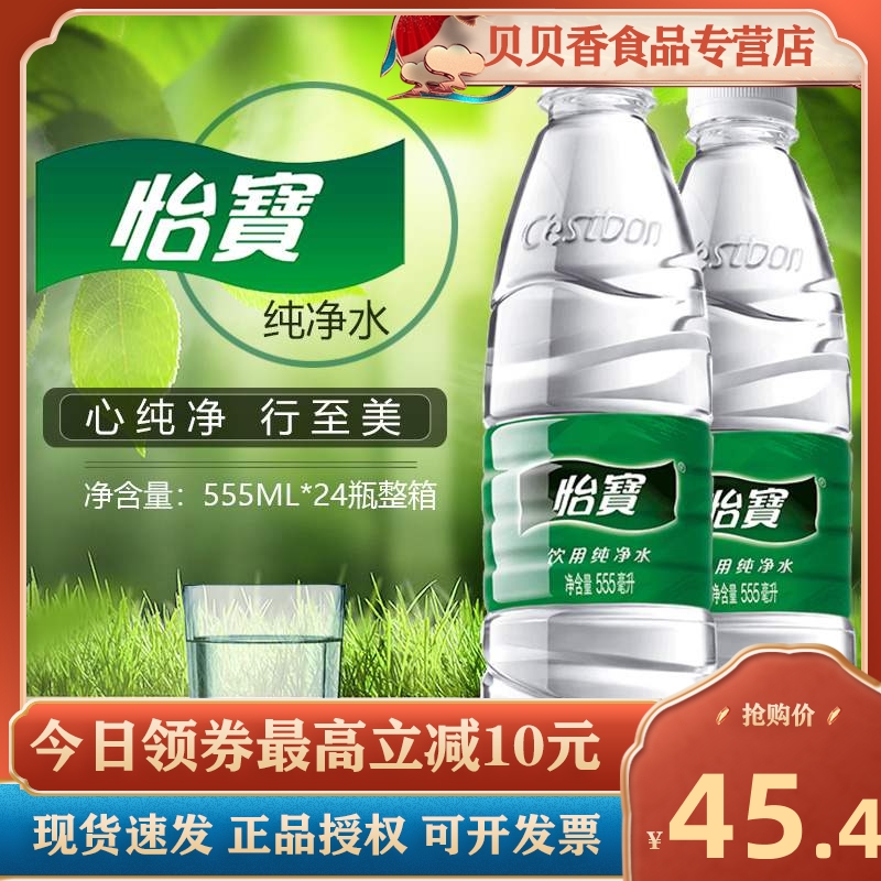 包邮怡宝纯净水555ml*24瓶整箱饮用水怡宝矿泉水饮用水矿物质水特