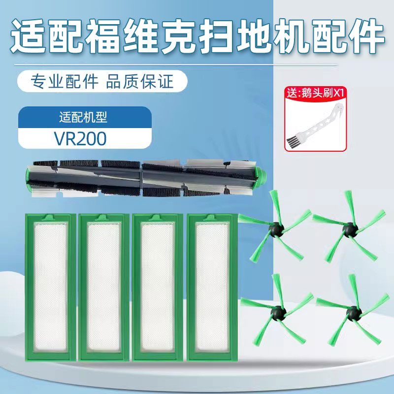 适配vorwerk福维克扫地机器人配件VR200边刷滤网滚刷HEPA海帕滤芯