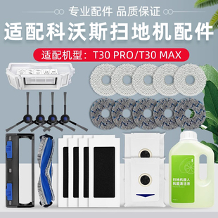 适用科沃斯T30 PRO/MAX扫地机器人配件集尘袋抹布边刷滤网清洁液